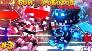 Бои Роботов в Майнкрафте ( Old School ) #3 | Нелегальные Бои!? Подпольные Бои Роботов!