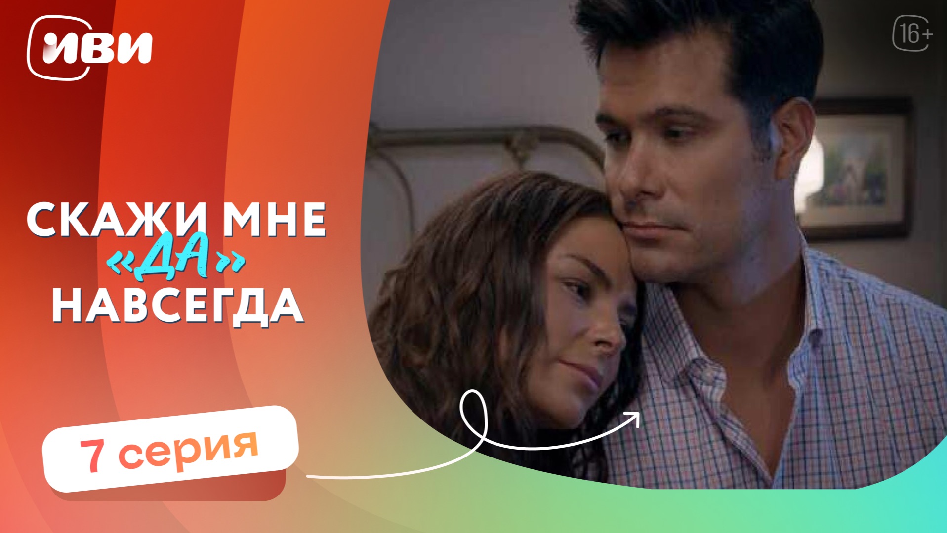 МЕЛОДРАМА НА ВЕЧЕР | Скажи мне «да» навсегда — 7 серия | Русская озвучка смотреть онлайн