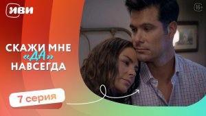 МЕЛОДРАМА НА ВЕЧЕР | Скажи мне «да» навсегда — 7 серия | Русская озвучка