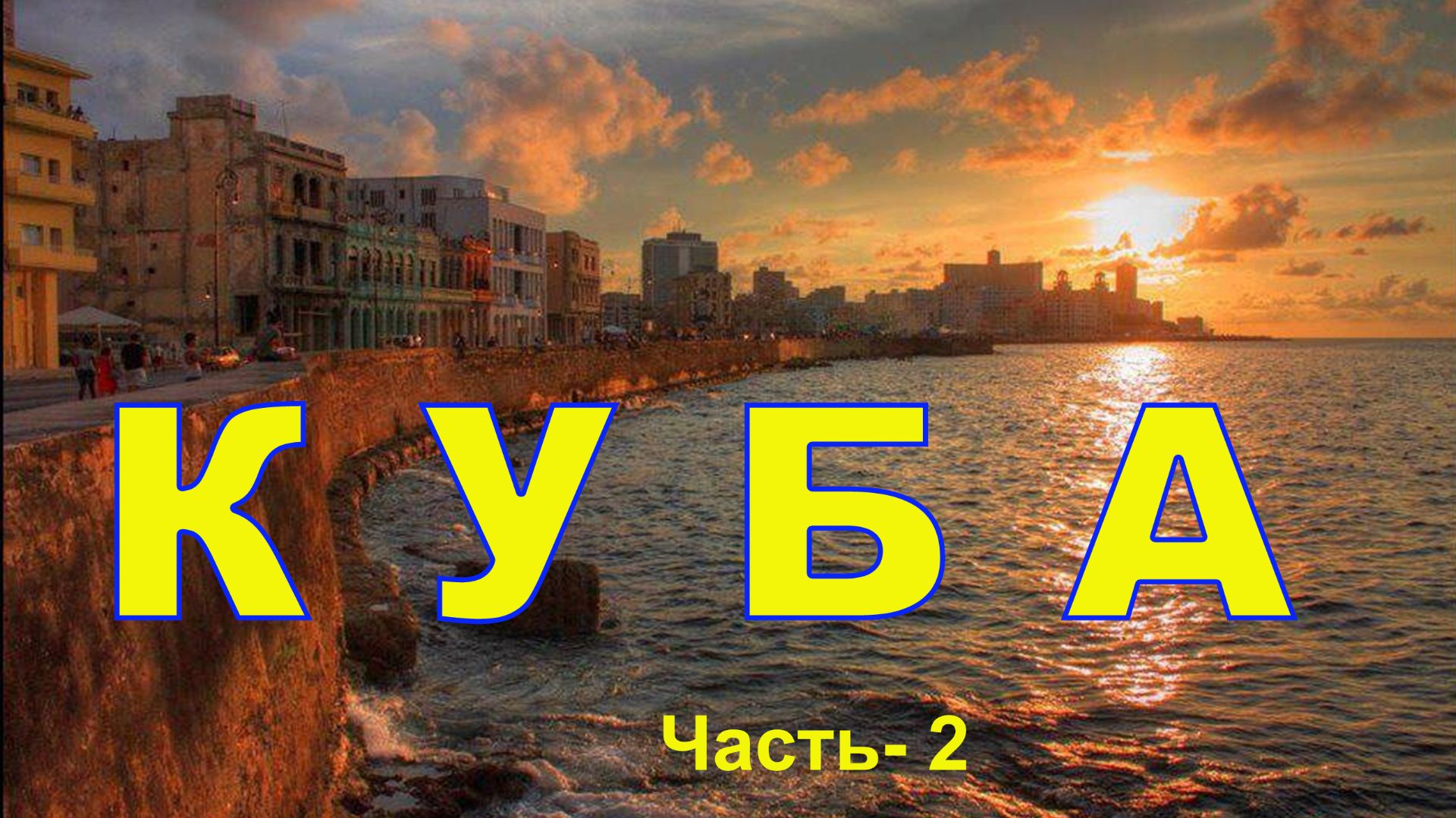 КУБА Часть-2 (28.11.2025г.) смотреть онлайн