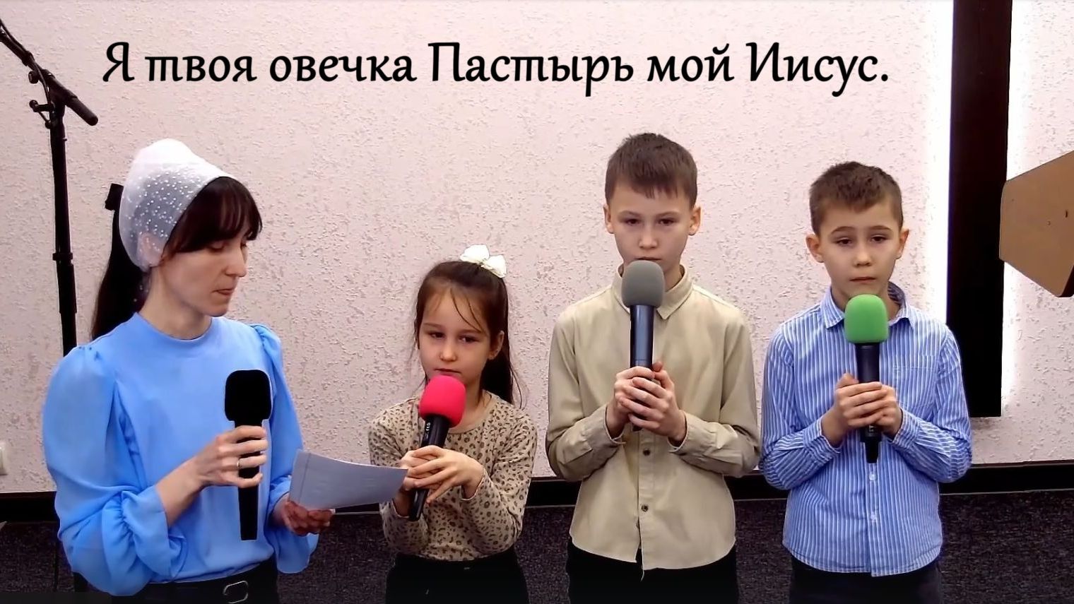 Я твоя овечка Пастырь мой Иисус. Пение - семья Россомахиных. смотреть онлайн