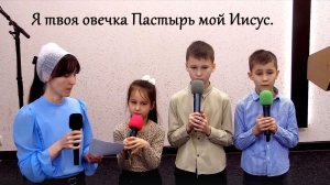 Я твоя овечка Пастырь мой Иисус. Пение - семья Россомахиных.