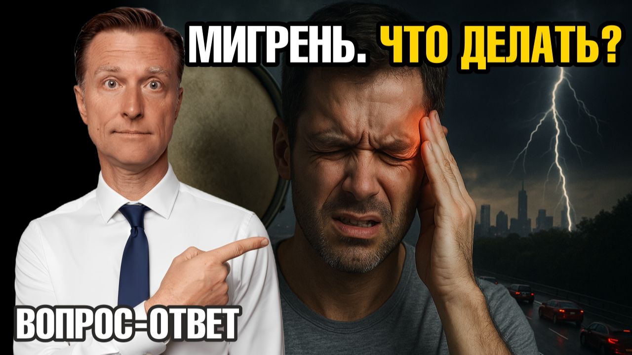 Мучают мигрени? Вот что реально помогает, кроме таблеток🙌 смотреть онлайн