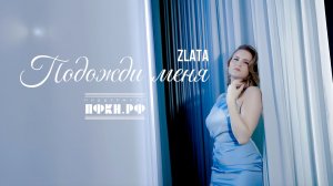 ZLATA, песня «Подожди меня». Песня Всероссийского конкурса «ДАР»