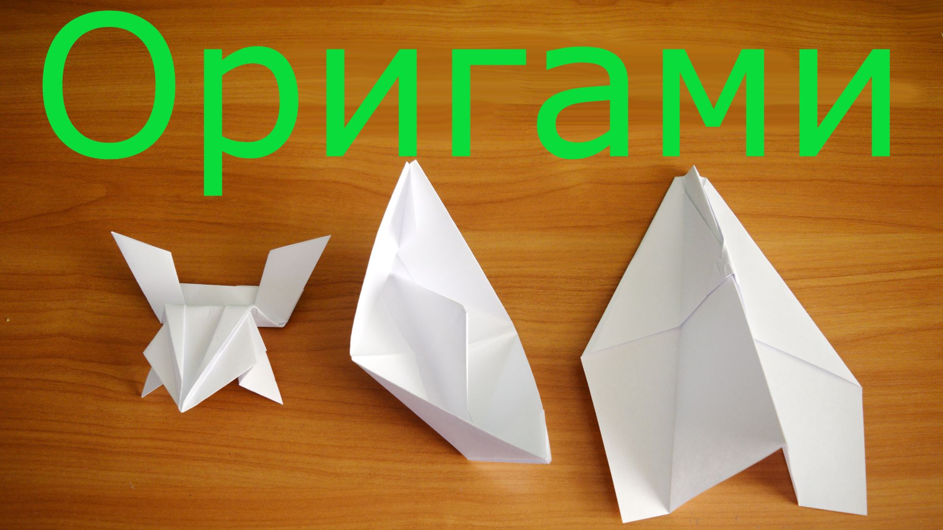 Поделки из бумаги. смотреть онлайн