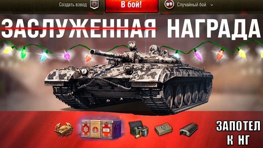 Боны и K0P0БKИ в награду НГ! Новогодний Прем Танк За боны и другие Новости Мира Танков! смотреть онлайн