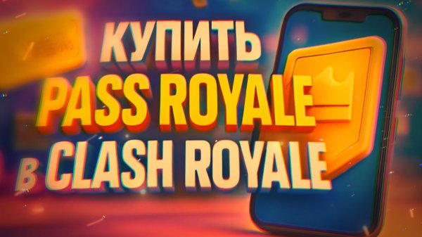 Как купить Pass Royale в Clash Royale в России