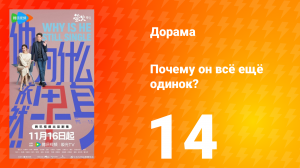 Почему он всё ещё одинок? 14 серия