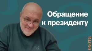 Обращение к президенту. Валерий Кузенков о подаче прошений