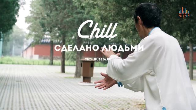 LIVE: CHILL смотреть онлайн