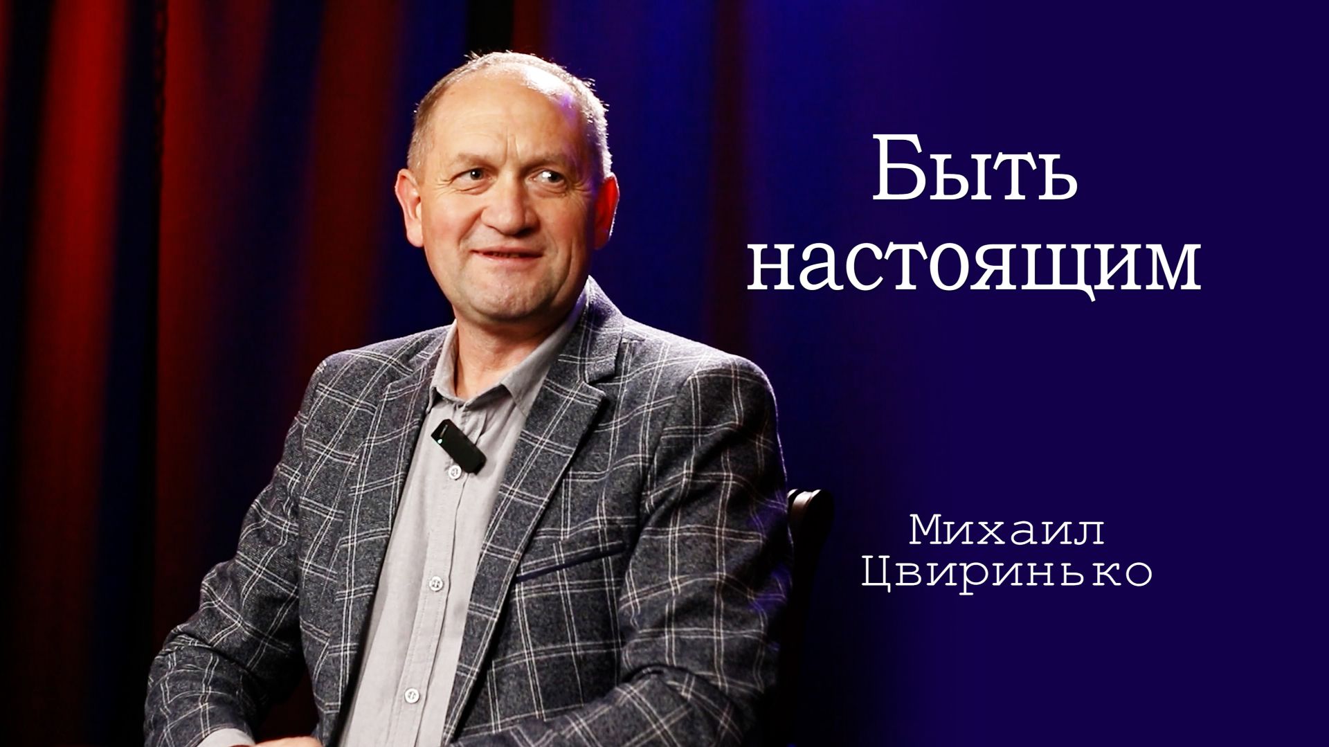 Библия — это спутница моя/Михаил Цвиринько/интервью