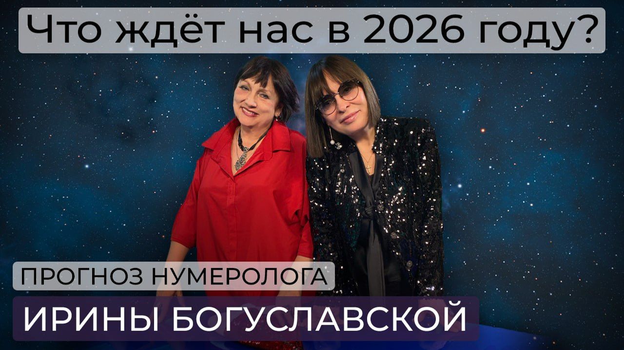 Катаклизмы, конфликты, геополитика  / Прогноз на 2026 год нумеролога Ирины Богуславской