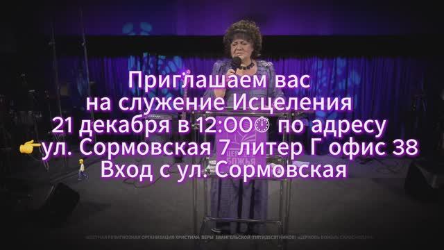Приглашаем вас на служение Исцеления 21 декабря в12:00 по адресу- Сормовская 7 литер Г. Офис 38