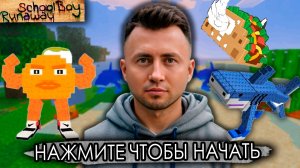 От первого лица: УКРАДИ БРЕЙНРОТ В РЕАЛЬНОЙ ЖИЗНИ В SCHOOLBOY RUNAWAY