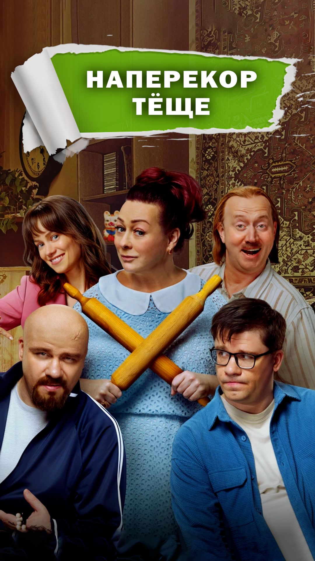 С тёщей лучше дружить? #фильмы #развлечения