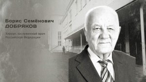 Борис Семйнович Добряков. Гордость города