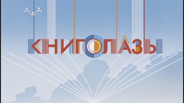Книжное путешествие. Белый пудель (А. Куприн) смотреть онлайн