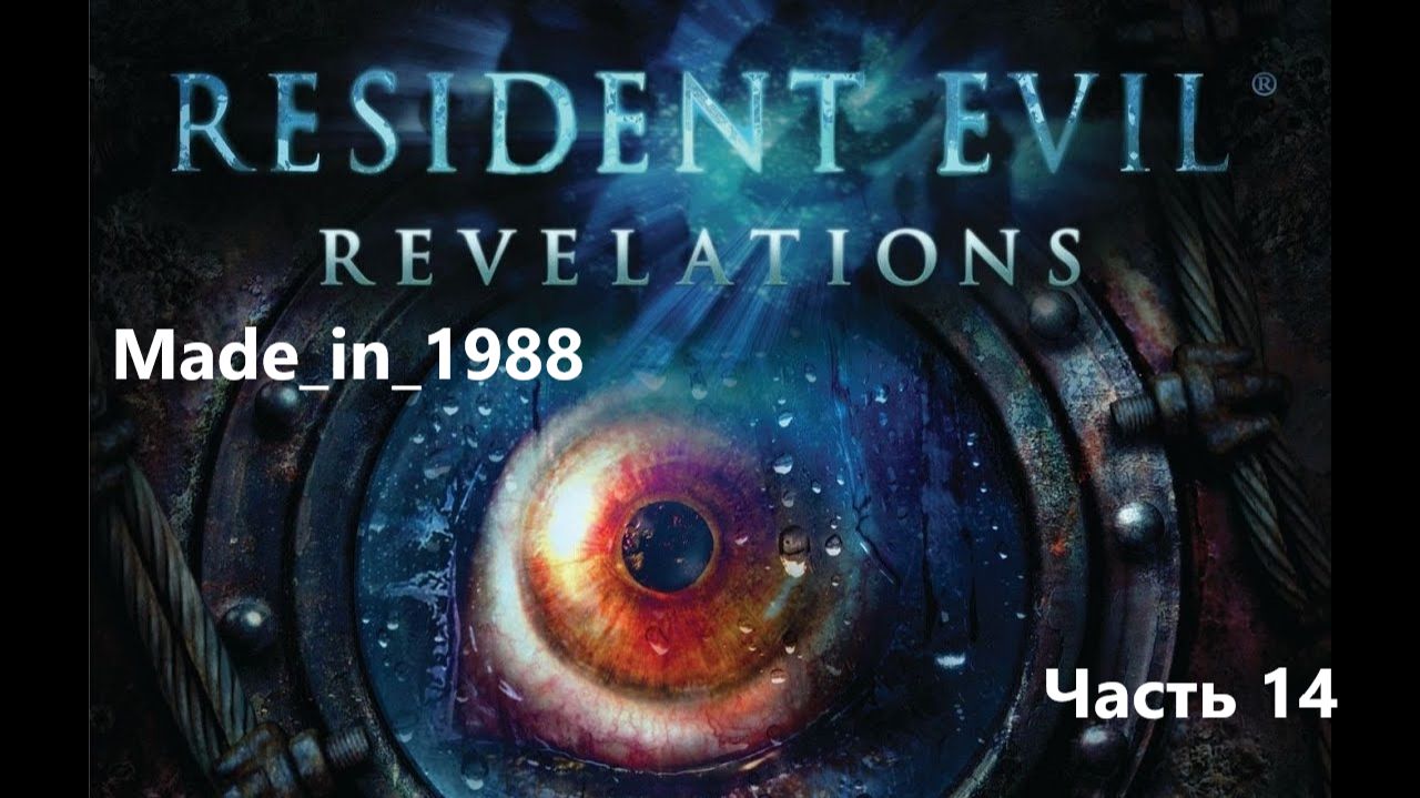 Прохождение - Resident Evil: Revelations - Часть 14 - Без комментариев.