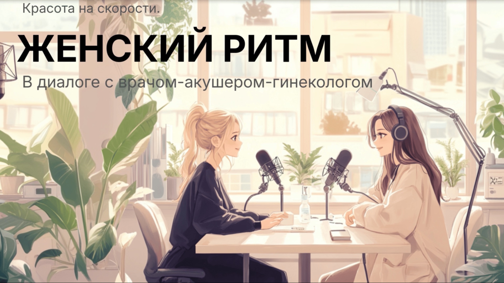 Женский ритм. В диалоге с врачом- акушером-гинекологом.