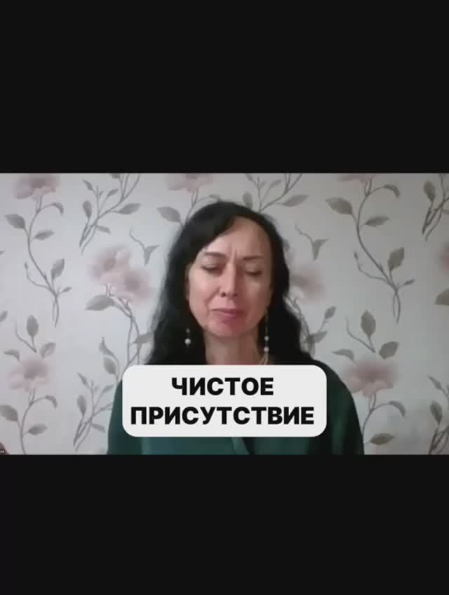 ЧИСТОЕ ПРИСУТСТВИЕ смотреть онлайн