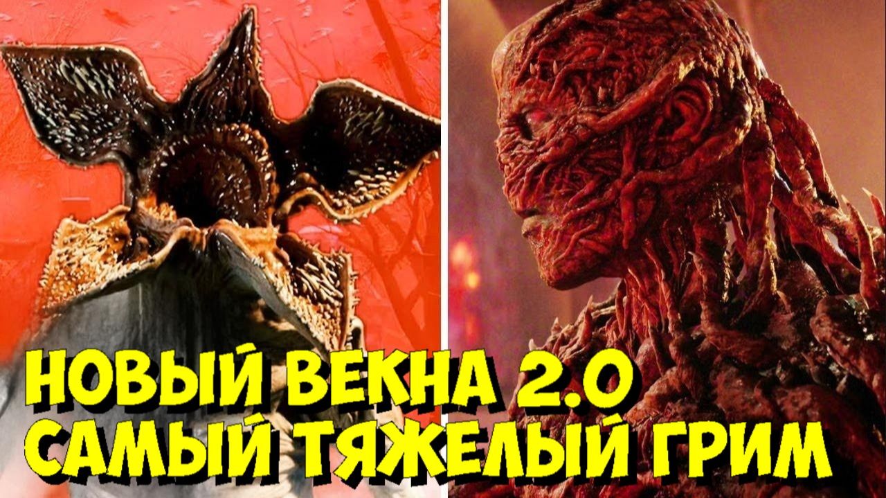 Очень странные дела 5: Новый протез ВЕКНЫ из 25 деталей 🤯 смотреть онлайн