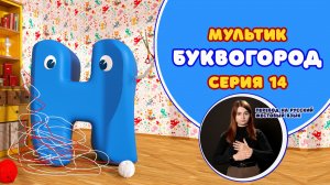 БУКВОГОРОД. Буква Н. Мультики с переводом на РЖЯ
