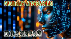 Система управления планетой