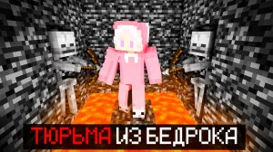 😨Я ПОПАЛ В САМУЮ ХАРДКОРНУЮ ТЮРЬМУ ИЗ БЕДРОКА В МАЙНКРАФТЕ👀