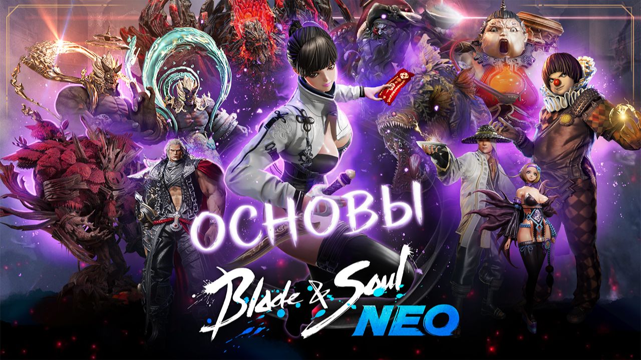 ОСНОВЫ BLADE AND SOUL NEO смотреть онлайн