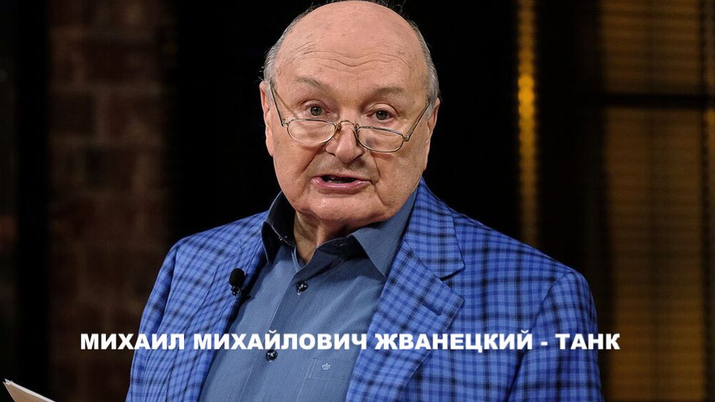 М.М.Жванецкий - Танк