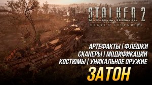 S.T.A.L.K.E.R. 2 - Затон (Все улучшения, флешки, костюмы, артефакты, оружие и сканеры)