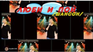 ЛЮБИ и ПОЙ! /шансон/. На русском языке.