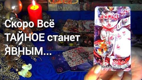 Скоро❗что тайное станет явным ? 🎄🧿 смотреть онлайн