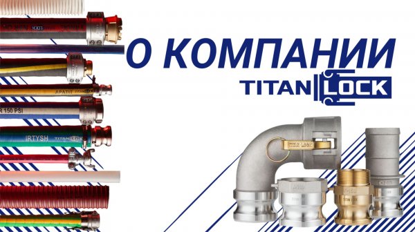 Titan Lock - производитель промышленных комплектующих | О компании