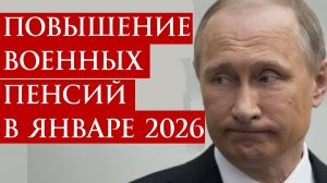 Повышение Военных Пенсий в Январе 2026