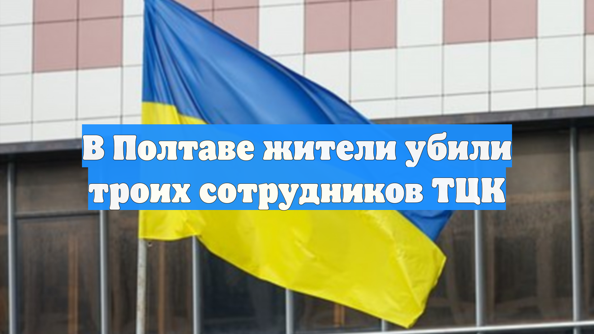 В Полтаве местные жители убили трех сотрудников ТЦК, устроив засаду