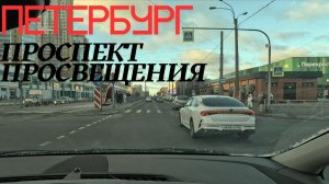 Проспект Просвещения