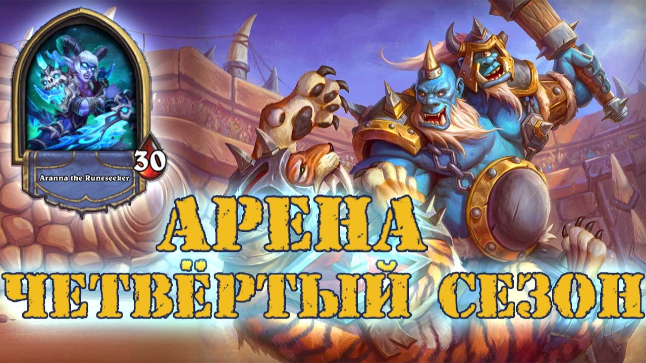 ПОЖАЛЕЛ ЧТО ЗАШЁЛ НЕ В ПОДПОЛЬНУЮ. АСТОНАВТ ДЕМОН ХАНТЕР | Арена | Hearthstone смотреть онлайн