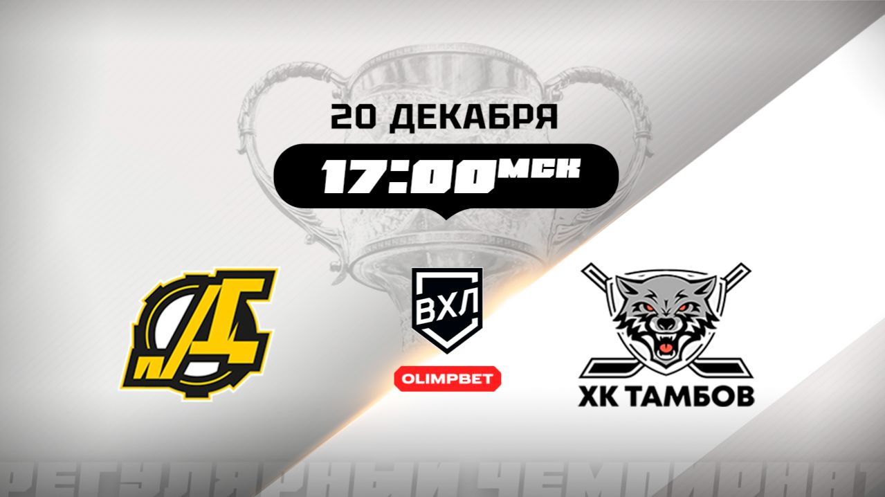 Дизель (Пенза) - ХК Тамбов (Тамбов)