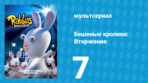 Бешеные кролики: Вторжение 1 сезон 7 серия (мультсериал, 2013)