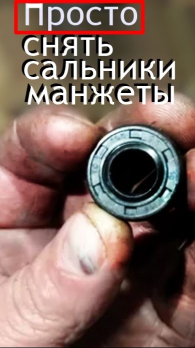Как вытащить старый сальник ,манжет. смотреть онлайн