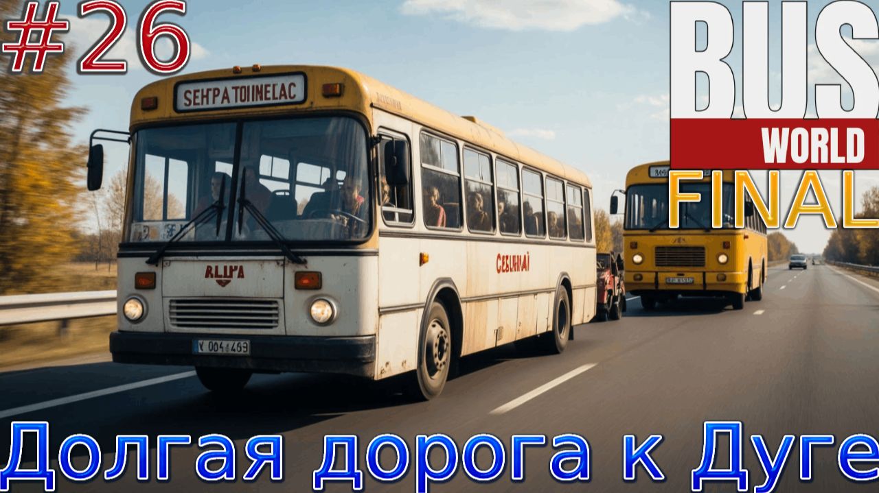 Прохождение игры Bus World.[ЗАВЕРШЕНО].
