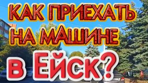 В ЕЙСК НА МАШИНЕ: Лучшие и Худшие Варианты Дороги