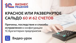 Красное или развернутое сальдо 60 и 62 счетов