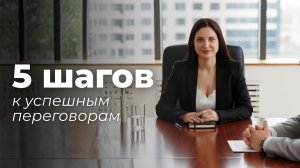 Как подготовиться к переговорам: пошаговый план + готовые фразы