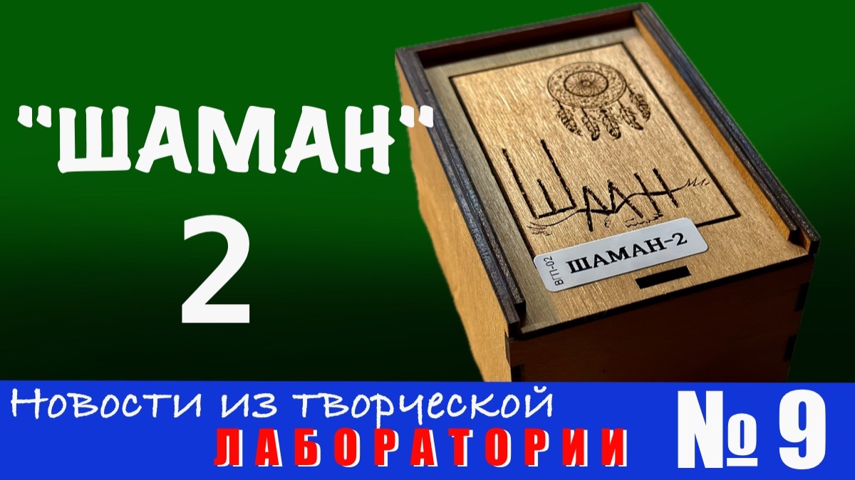 «ШАМАН»- 2. Новости из творческой лаборатории №9.