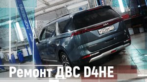 Ремонт ДВС D4HE