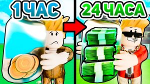 Я Потратил 24 ЧАСА чтобы получить РОБАКСЫ БЕСПЛАТНО