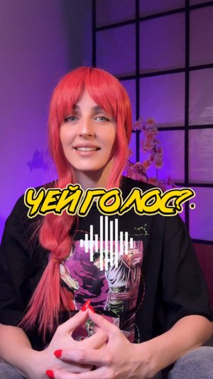 Чей это голос?