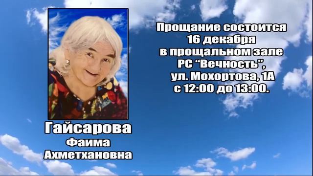 РЕКВИЕМ_ГАЙСАРОВА Ф.А. смотреть онлайн